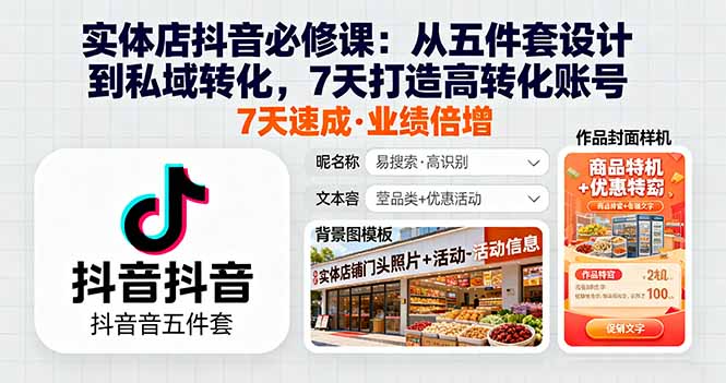实体店抖音必修课：从五件套设计到私域转化，7天打造高转化账号-独角兽众创资源站独角兽网创资源站