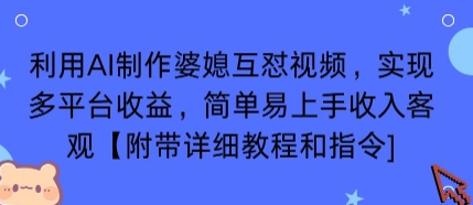 利用AI制作婆媳互怼视频，实现多平台收益，简单易上手收入可观【附带详细教程和指令】-独角兽众创资源站独角兽网创资源站