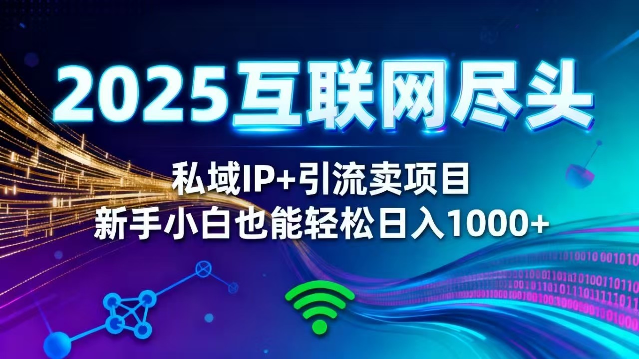 2025网创尽头王炸项目！私域 IP + 精准引流，新手小白在家躺赚日入 1000+-独角兽众创资源站独角兽网创资源站