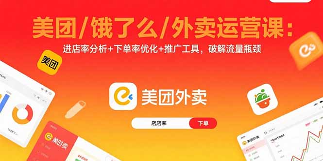美团/饿了么/外卖运营课：进店率分析+下单率优化+推广工具，破解流量瓶颈-独角兽众创资源站独角兽网创资源站
