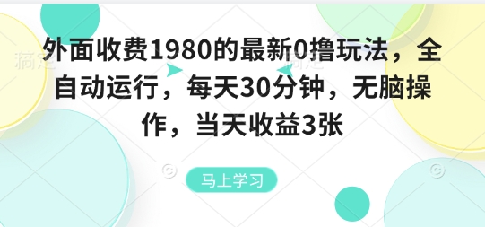 外面收费1980的最新0撸玩法，全自动挂G，每天30分钟，无脑操作，当天收益3张【揭秘】-独角兽众创资源站独角兽网创资源站