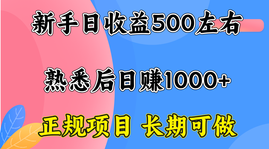 一台电脑，前期日收益300-500，熟练后日入1000左右-独角兽众创资源站独角兽网创资源站