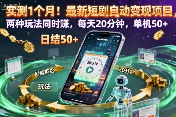 实测1个月!最新短剧自动变现项目,两种玩法同时賺,每天20分钟,单机50+【揭秘】-独角兽众创资源站独角兽网创资源站