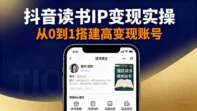 抖音/视频号/小红书读书IP变现实操:账号搭建+内容创作+流量运营+选品变现-独角兽众创资源站独角兽网创资源站
