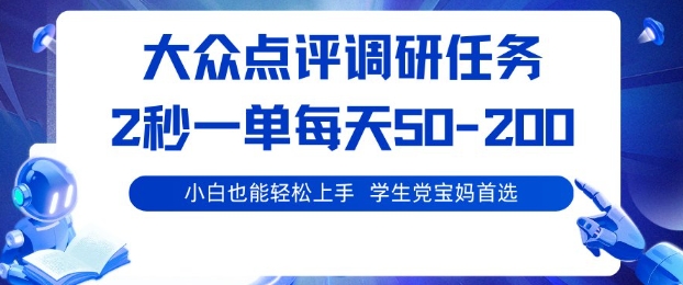 大众点评调研,电脑任务,2秒一单每天50-2张,学生党宝妈首选【揭秘】-独角兽众创资源站独角兽网创资源站