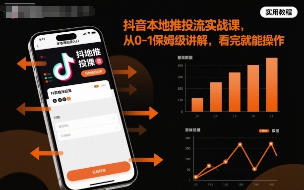 抖音本地推投流实战课，从0-1保姆级讲解，看完就能操作-独角兽众创资源站独角兽网创资源站