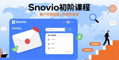Snovio初阶课程，客户开发技能，外贸开发信-独角兽众创资源站独角兽网创资源站