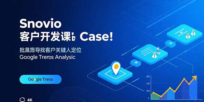 Snovio客户开发课：批量找客户，关键人定位，谷歌趋势分析-独角兽众创资源站独角兽网创资源站