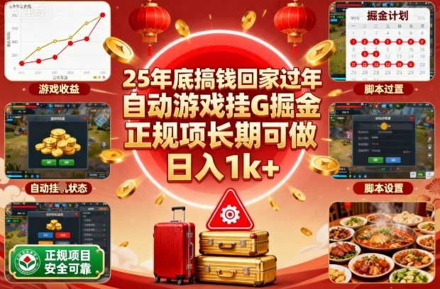 25年底搞钱回家过年,自动游戏挂G掘金,正规项长期可做,日入1k+【揭秘】-独角兽众创资源站独角兽网创资源站