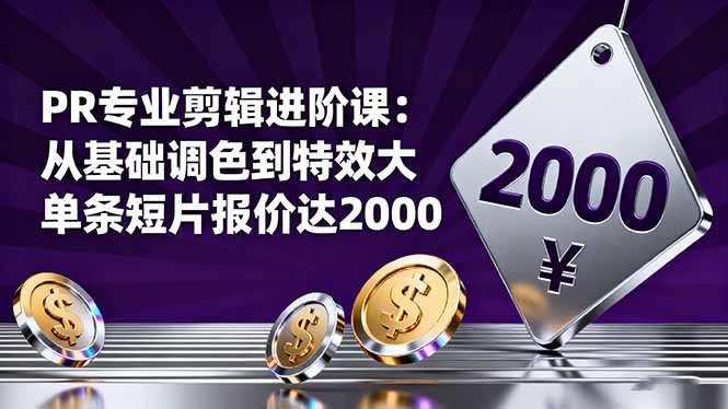 PR专业剪辑进阶课:从基础调色到特效大片的进阶技能,单条短片报价达2000-独角兽众创资源站独角兽网创资源站
