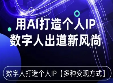 用星幻AI数字人打造个人IP，实现多种变现方式，数字人出道新风尚-独角兽众创资源站独角兽网创资源站