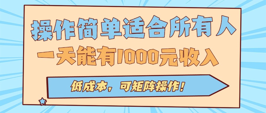 操作简单适合所有人全自动挂机项目，一天能有1000元收入，低成本，可矩…-独角兽众创资源站独角兽网创资源站