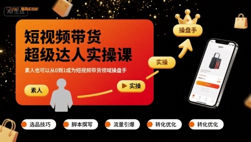 短视频带货超级达人实操课，素人也可以从0到1成为短视频带货领域操盘手-独角兽众创资源站独角兽网创资源站