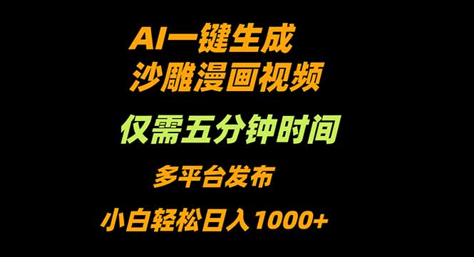 AI一键生成沙雕动漫视频,只需5分钟,小白轻松日入1000+-独角兽众创资源站独角兽网创资源站