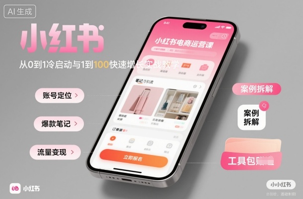 小红书电商运营课：从0到1冷启动与1到100快速增长实战教学-独角兽众创资源站独角兽网创资源站
