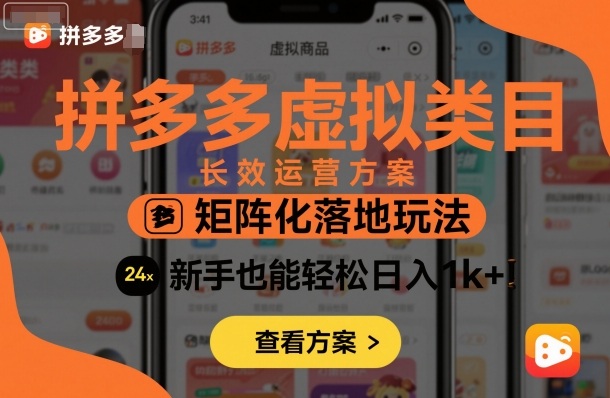 拼多多虚拟类目长效运营方案：矩阵化落地玩法，新手也能轻松日入1k+-独角兽众创资源站独角兽网创资源站