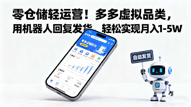 零仓储轻运营！多多虚拟品类，用机器人回复发货，轻松实现月入 1-5 W-独角兽众创资源站独角兽网创资源站
