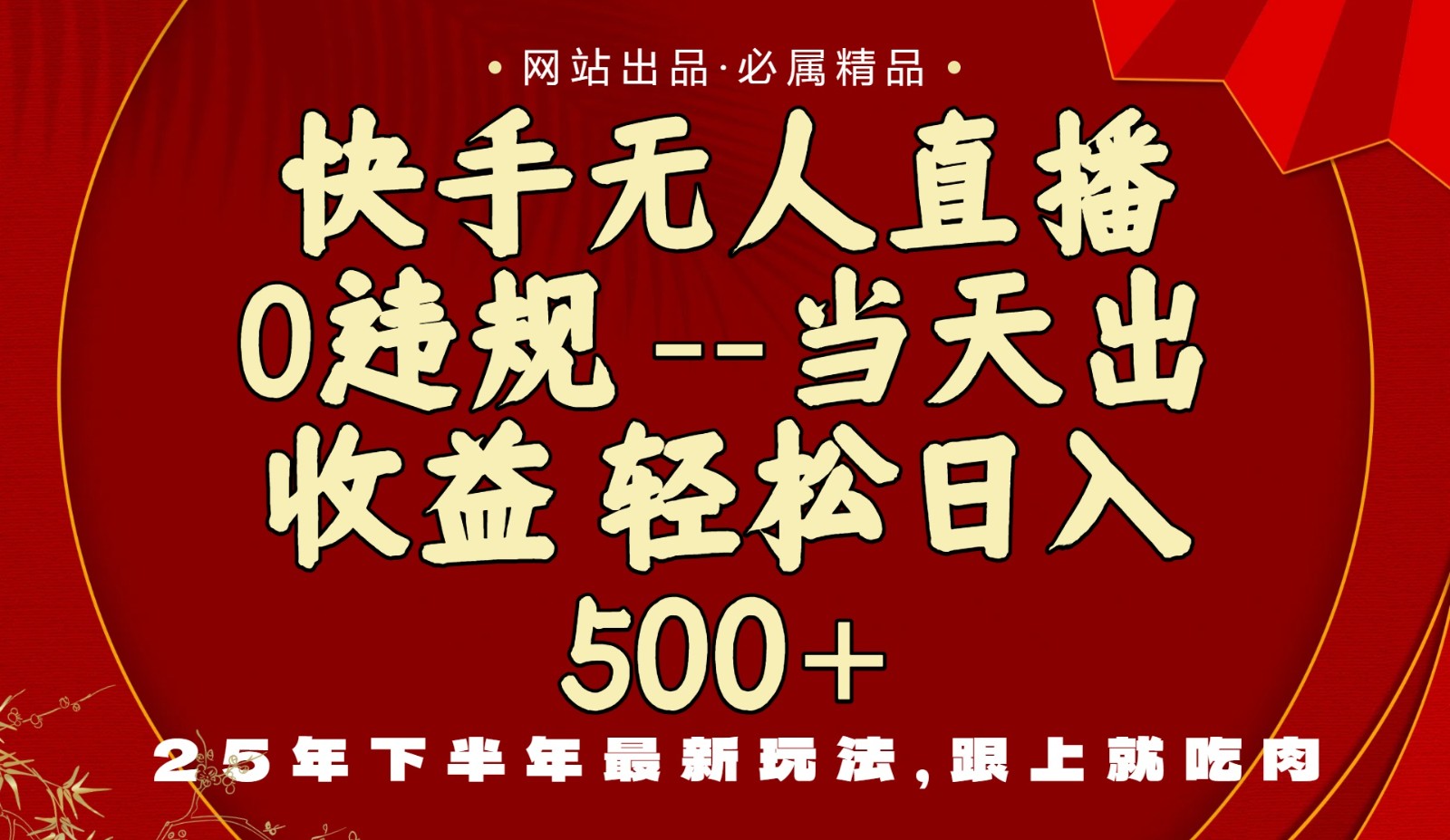 当天做当天见收益，下半年最新玩法，一部手机保底日入500+-独角兽众创资源站独角兽网创资源站