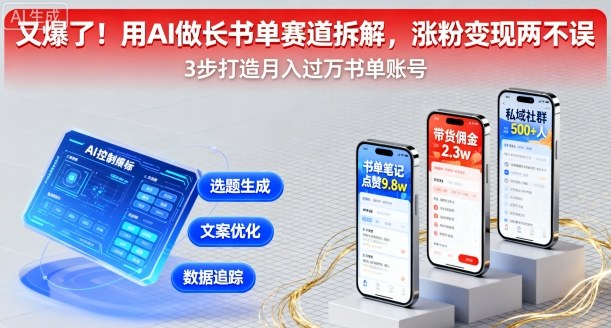 又爆了！用AI做长书单赛道拆解，涨粉变现两不误-独角兽众创资源站独角兽网创资源站