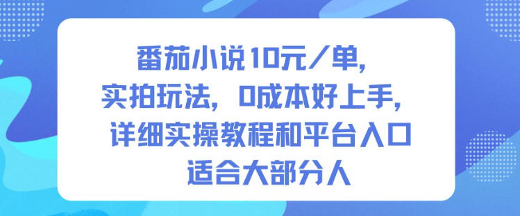 番茄小说10米每单，实拍玩法，0成本好上手，详细实操教程和平台入口适合大部分人-独角兽众创资源站独角兽网创资源站