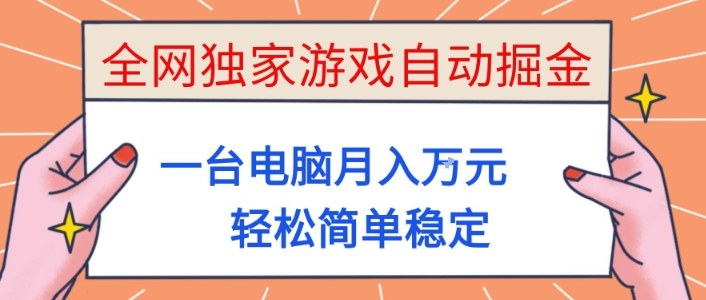 全网独家游戏自动掘金，一台电脑月入1W+，轻松简单稳定，适合新手小白【揭秘】-独角兽众创资源站独角兽网创资源站