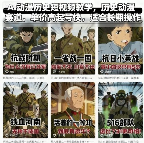 AI动漫历史短视频教学，历史动漫赛道，单价高起号快，适合长期操作-独角兽众创资源站独角兽网创资源站