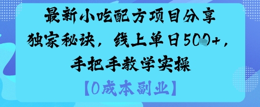 最新小吃配方项目分享独家秘诀，线上单日5张，手把手教学实操-独角兽众创资源站独角兽网创资源站