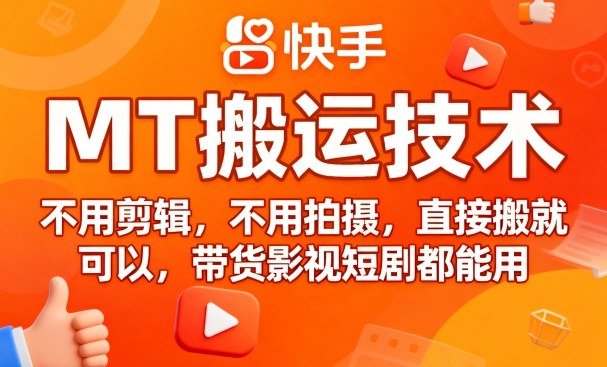 9月快手MT搬运技术，不用剪辑，不用拍摄，直接搬就可以，带货影视短剧都能用-独角兽众创资源站独角兽网创资源站