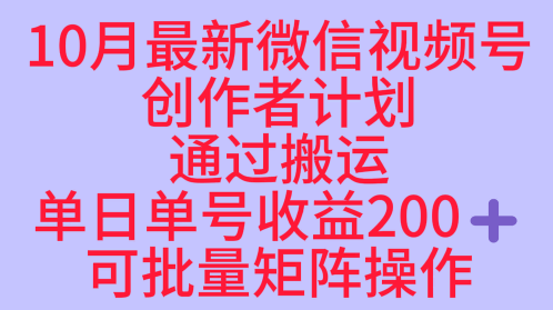 10月最新视频号收益最大化赛道长久稳定红利项目，单日单号收益2张+可批量矩阵操作-独角兽众创资源站独角兽网创资源站