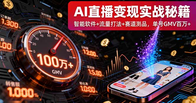 AI直播变现实战9月线下课：智能软件+流量打法+赛道测品，单号GMV百万+-独角兽众创资源站独角兽网创资源站