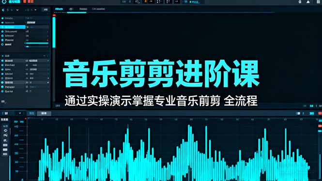 音乐剪辑进阶课:通过实操演示掌握专业的音乐剪辑全流程技能-独角兽众创资源站独角兽网创资源站