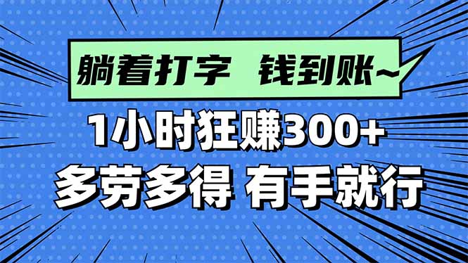 打字搞钱，1小时狂赚300+多劳多得，有手就能做！-独角兽众创资源站独角兽网创资源站