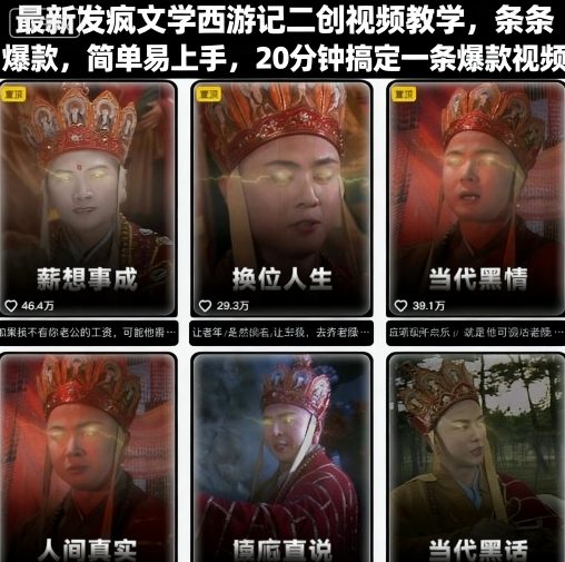 最新发疯文学西游记二创视频教学，条条爆款，简单易上手，20分钟搞定一条爆款视频-独角兽众创资源站独角兽网创资源站