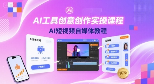 AI工具创意创作实操课程，AI短视频自媒体教程-独角兽众创资源站独角兽网创资源站