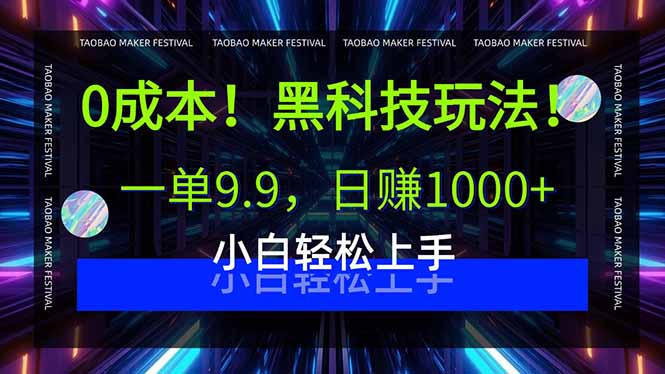 0成本！黑科技玩法，一单9.9，日赚1000+，小白轻松上手-独角兽众创资源站独角兽网创资源站