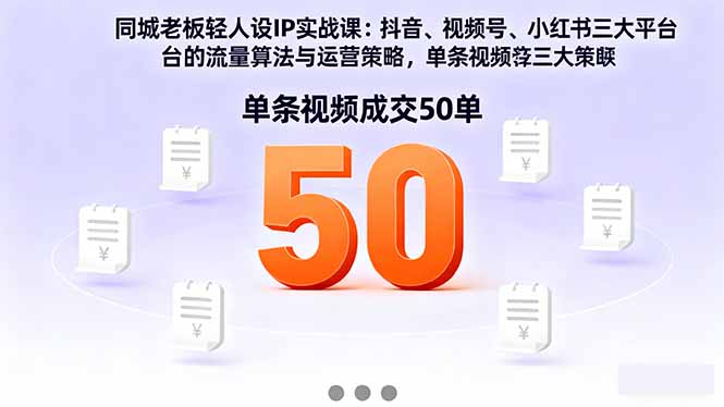 同城老板轻人设IP实战课：抖音+视频号+小红书流量算法，单条视频成交50单-独角兽众创资源站独角兽网创资源站