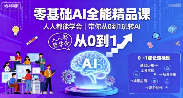 零基础AI全能精品课，人人都能学会，带你从0到1玩转AI-独角兽众创资源站独角兽网创资源站