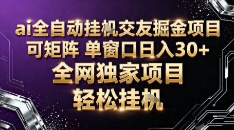 AI全自动聊天交友掘金项目，批量可矩阵，单窗口收益轻松30+【揭秘】-独角兽众创资源站独角兽网创资源站