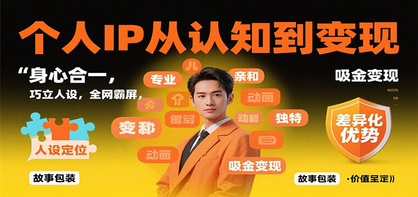 个人IP从认知到变现,身心合一,巧立人设,全网霸屏,吸金变现-独角兽众创资源站独角兽网创资源站