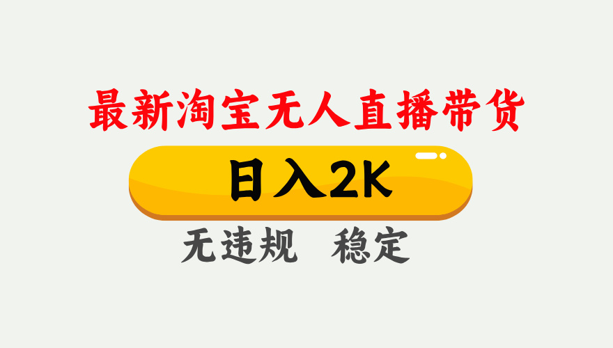 淘宝无人直播【最新】,日入2K,独家技术,无违规无封号,可矩阵,长期…-独角兽众创资源站独角兽网创资源站