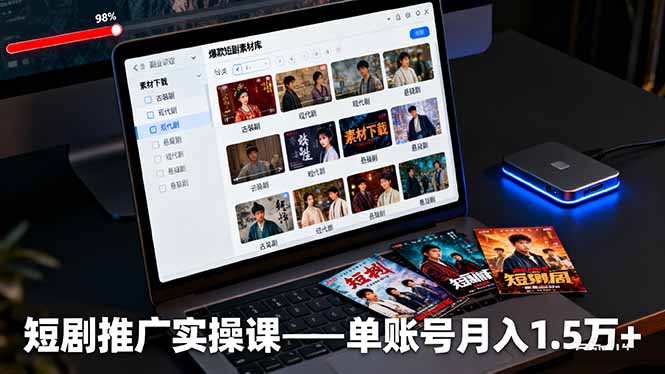 短剧推广实操课:授权获取+素材下载+爆款剪辑+平台运营,单账号月入1.5万+-独角兽众创资源站独角兽网创资源站