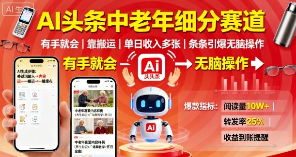 AI头条中老年细分赛道，有手就会靠搬运，单日收入多张，条条引爆无脑操作-独角兽众创资源站独角兽网创资源站
