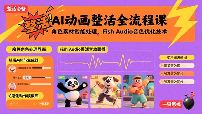 AI动画整活全流程课，角色素材智能处理，Fish Audio音色优化技术-独角兽众创资源站独角兽网创资源站