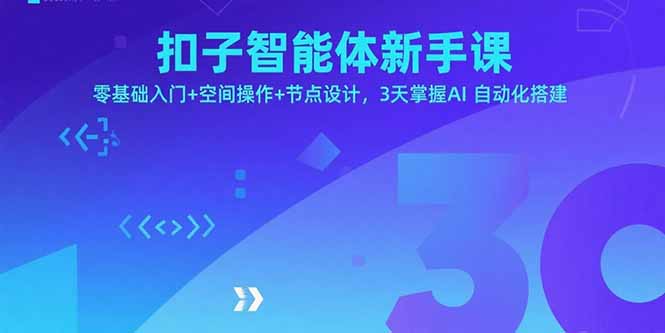 扣子智能体新手课，零基础入门+空间操作+节点设计，3天掌握AI自动化搭建-独角兽众创资源站独角兽网创资源站