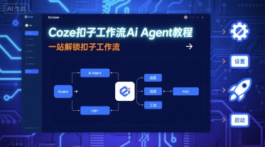 Coze扣子工作流Ai Agent教程，一站解锁扣子工作流-独角兽众创资源站独角兽网创资源站