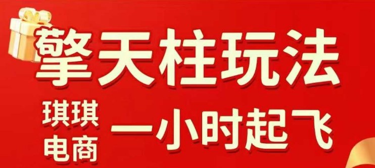 拼多多擎天柱玩法【1.0】2025年10月，水果生鲜最快2小时起飞，标品最慢2天起链接-独角兽众创资源站独角兽网创资源站