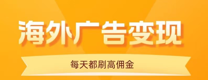 用手机看海外广告，每天10分钟，单机日入20+，无需养鸡，保姆级教程-独角兽众创资源站独角兽网创资源站