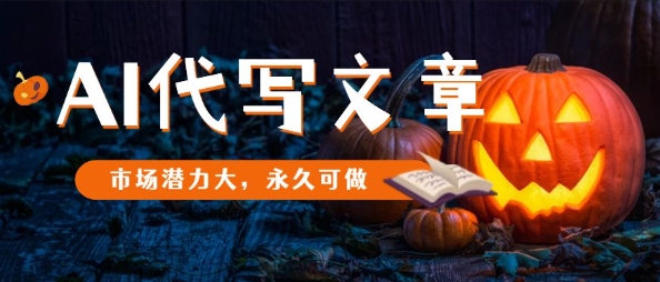 AI代写文章,市场潜力大,永久可做-独角兽众创资源站独角兽网创资源站