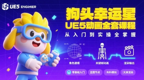 狗头幸运星UE5动画全套课程，从入门到实操全掌握-独角兽众创资源站独角兽网创资源站