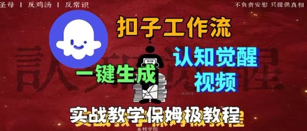 Coze扣子工作流一键生成爆火的火柴人认知觉醒人间清醒视频教程，0基础小白轻松学会搭建-独角兽众创资源站独角兽网创资源站